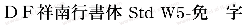 ＤＦ祥南行書体 Std W5字体转换